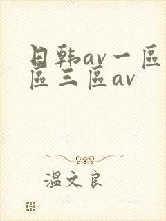 日韩av一区二区三区av