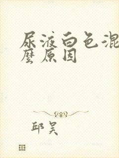 尿液白色混浊什么原因