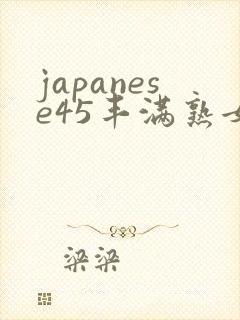 japanese45丰满熟女