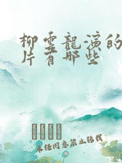 柳云龙演的谍战片有哪些