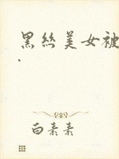 黑丝美女被爆操.