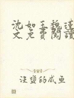 沈如玉魏瑾风全文免费阅读无弹窗