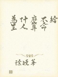 为什么不给子时生人算命