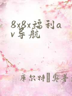 8x8x福利av导航