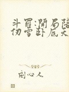 斗罗:开局陪千仞雪卧底天斗