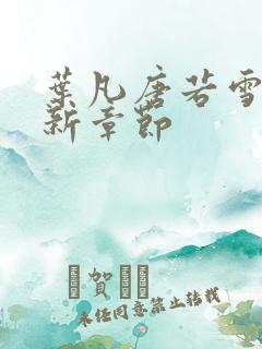叶凡唐若雪 最新章节