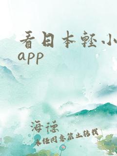 看日本轻小说的app