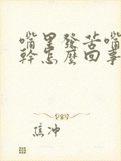 嘴里发苦嘴唇发干怎么回事