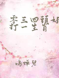 零三四头好特段打一生肖
