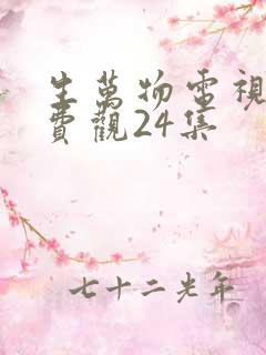 生万物电视剧免费观24集