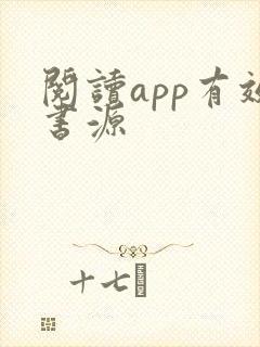 阅读app有效书源