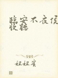 临安不夜侯全集收听