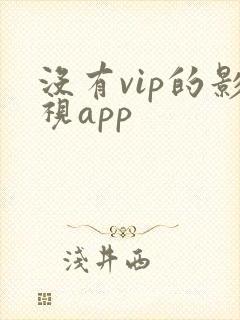 没有vip的影视app