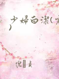 少妇白洁(完整)