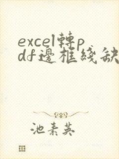 excel转pdf边框线缺失