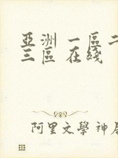 亚洲 一区二区三区 在线