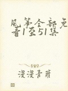 风筝全部免费观看1至51集