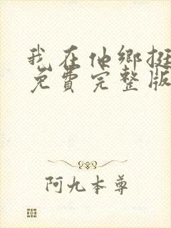 我在他乡挺好的免费完整版在线观看