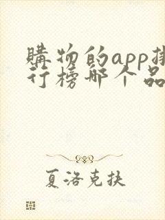 购物的app排行榜哪个品质好