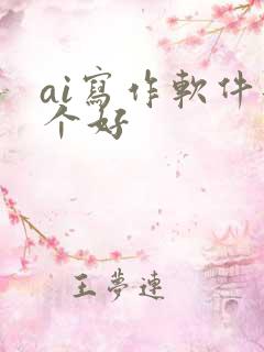 ai写作软件那个好