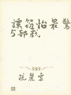 谭筠怡最惊艳的5部戏