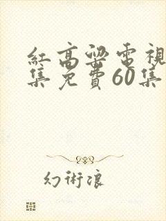 红高粱电视剧全集免费60集剧情
