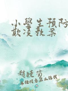 小学生预防校园欺凌教案