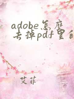 adobe怎么去掉pdf里的水印