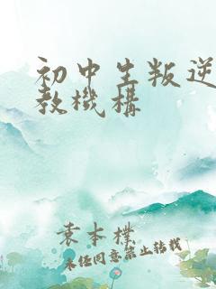 初中生叛逆期管教机构