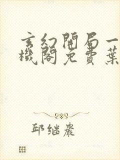 玄幻开局一座天机阁免费叶旭