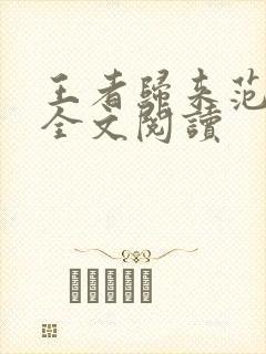 王者归来范建明全文阅读
