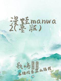 漫蛙manwa2(台版)