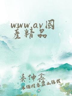 www.av国产精品