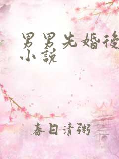男男先婚后爱的小说