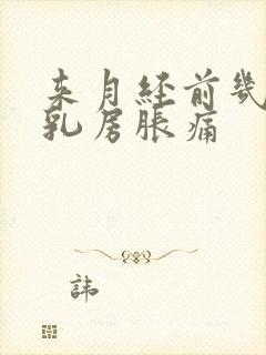 来月经前几天会乳房胀痛