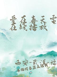 爱在春天电视剧在线播放