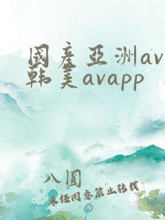 国产亚洲av日韩美avapp