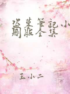 盗墓笔记小说未删版全集