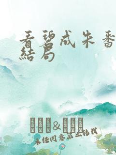 看碧成朱番外篇结局