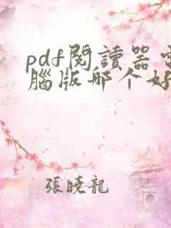 pdf阅读器电脑版哪个好