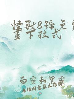 怪兽8号免费漫画下拉式