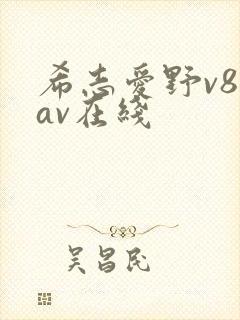 希志爱野v88av在线