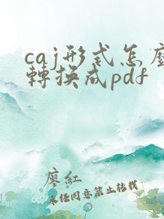 caj形式怎么转换成pdf