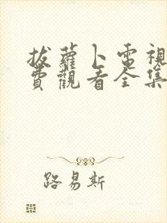 拔萝卜电视剧免费观看全集在
