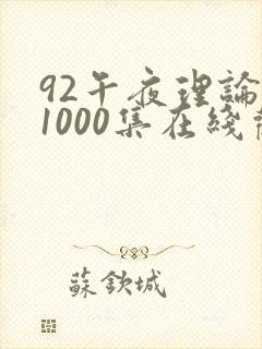 92午夜理论第1000集在线观看