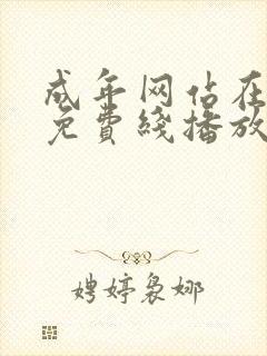 成年网站在线在免费线播放欧美