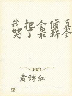 我把全修真界卷哭了最新全文阅读