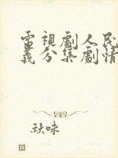 电视剧人民的名义分集剧情介绍