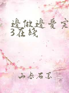 边做边爱完整版3在线