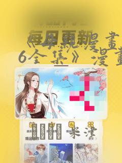 《母亲漫画1~6全集》漫画